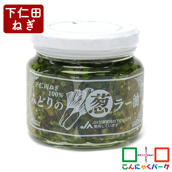 ご飯のお供 下仁田ねぎ100％ みどりの葱ラー油 こんにゃくパーク 長登屋 食べるラー油 おつまみ 惣菜 ヨコオデイリーフーズ (190g*1個入)