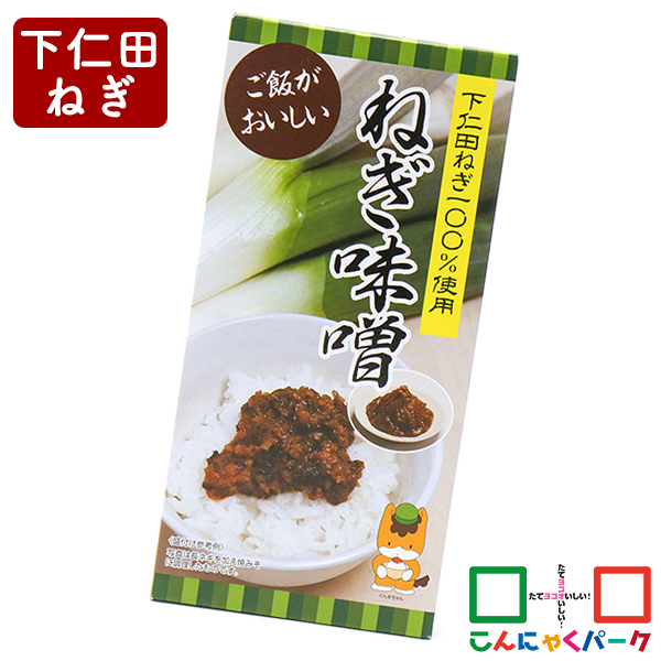 ご飯のお供 下仁田ねぎ100％使用 ねぎ味噌 こんにゃくパーク ぐんまちゃん 長登屋 万能調味料 おつまみ 惣菜 ヨコオデイリーフーズ (270g*1個入)
