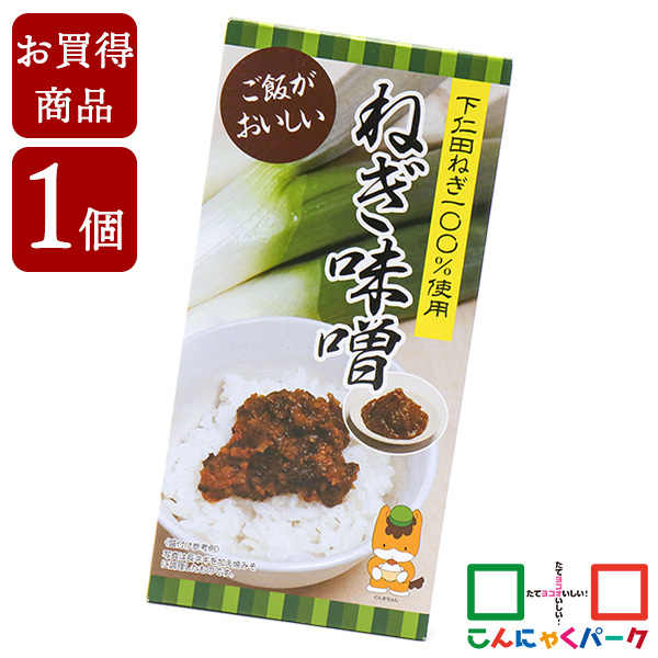 【賞味期限訳あり】【数量限定】【お買い得価格】 ご飯のお供 下仁田ねぎ100％使用 ねぎ味噌 こんにゃくパーク ぐんまちゃん 長登屋 万能調味料 おつまみ 惣菜 ヨコオデイリーフーズ (270g*1個入)