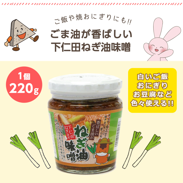 下仁田ねぎ ねぎ油 味噌 万能調味料 おつまみ 惣菜｜こんにゃくパーク
