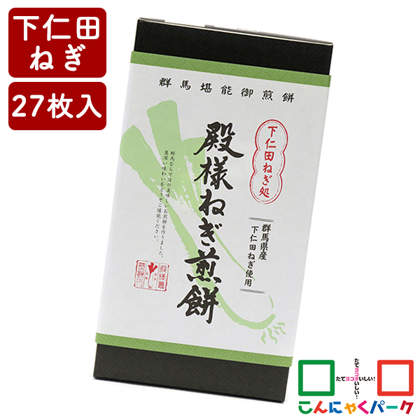 ねぎせんべい 下仁田ねぎ処 殿様ねぎ煎餅 こんにゃくパーク タカチホ 赤城銘販 お菓子 煎餅 せんべい 下仁田ネギ 詰め合わせ ヨコオデイリーフーズ (27枚*1箱入)
