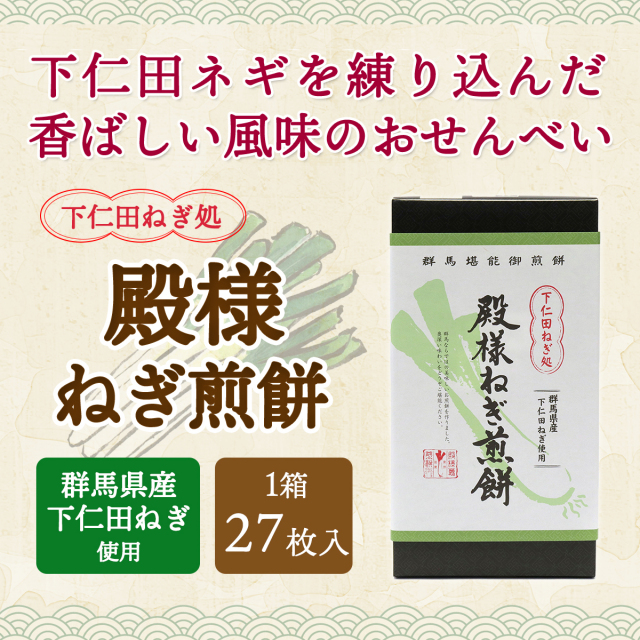 ねぎせんべい ねぎ煎餅 ねぎ 煎餅 せんべい お菓子 下仁田ネギ
