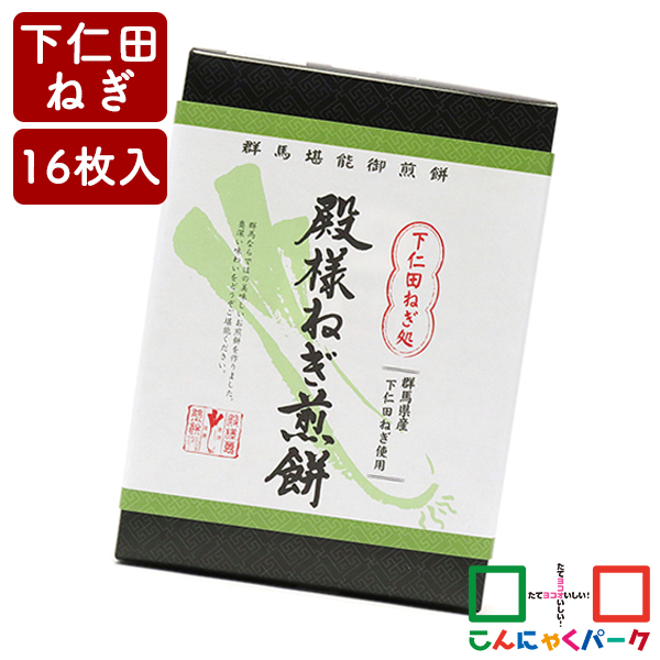 ねぎせんべい 下仁田ねぎ処 殿様ねぎ煎餅 こんにゃくパーク タカチホ 赤城銘販 お菓子 煎餅 せんべい 下仁田ネギ 詰め合わせ ヨコオデイリーフーズ (16枚*1箱入)