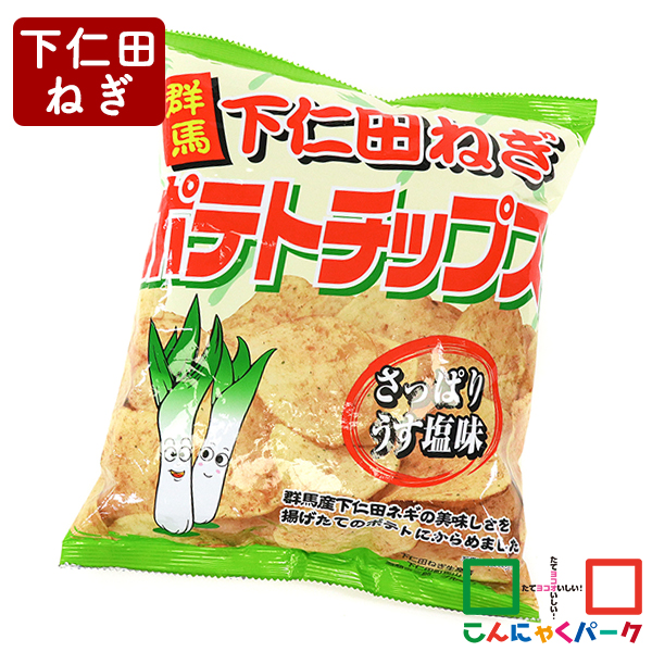 ポテトチップス 群馬 下仁田ねぎポテトチップス こんにゃくパーク つるまい本舗 うす塩味 お菓子 スナック菓子 ご当地 下仁田ネギ ヨコオデイリーフーズ (120g*1袋入)