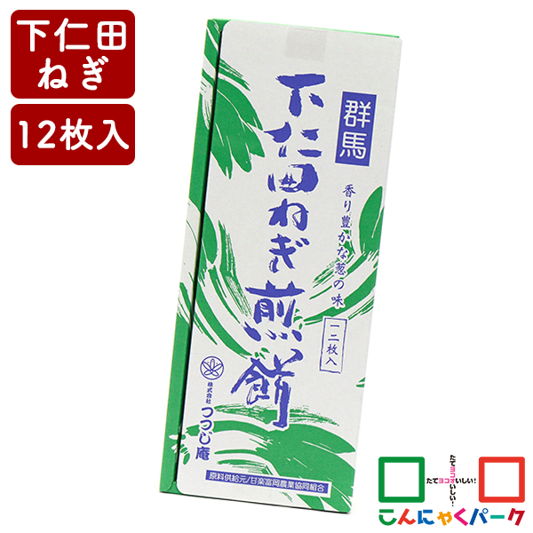 群馬 下仁田ねぎ煎餅 こんにゃくパーク つつじ庵 お菓子 ねぎせんべい せんべい 煎餅 下仁田ネギ 詰め合わせ ヨコオデイリーフーズ (12枚*1箱入)