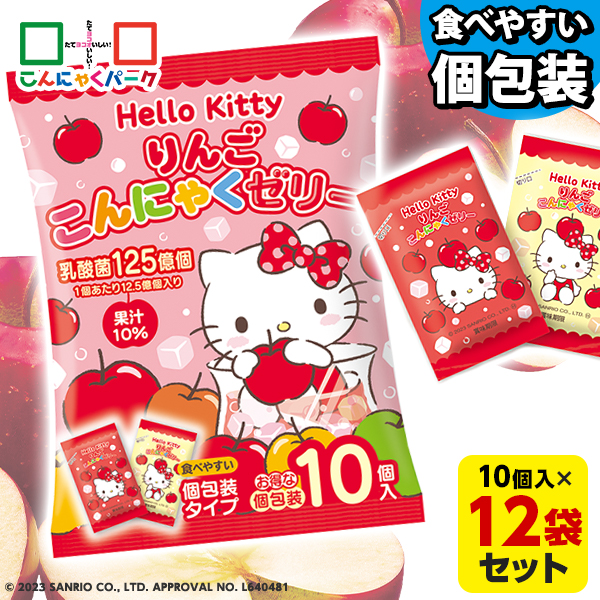 こんにゃくパーク こんにゃくゼリー Hello Kitty りんごこんにゃくゼリー ハローキティ 個包装タイプ ひとくち蒟蒻ゼリー 乳酸菌 こんにゃく デザート ゼリー ダイエット食品 ダイエットゼリー 群馬 ヨコオデイリーフーズ （1袋10個入*12袋）