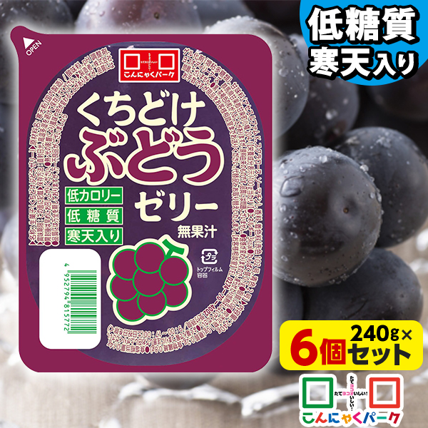 こんにゃくパーク 寒天ゼリー くちどけぶどうゼリー 低カロリー 低糖質 くちどけゼリー デザート ダイエット食品 ダイエットゼリー 寒天 ゼリー グレープ 群馬県産 置き換え ヨコオデイリーフーズ (240g*6個入)