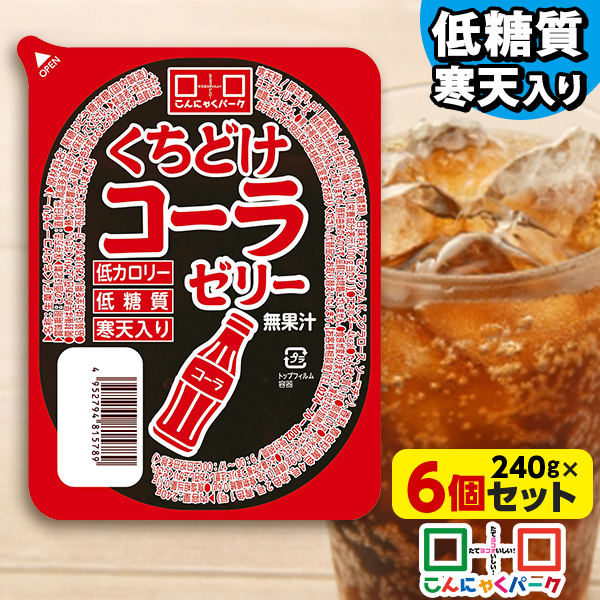 こんにゃくパーク 寒天ゼリー くちどけコーラゼリー 低カロリー 低糖質 くちどけゼリー デザート ダイエット食品 ダイエットゼリー 寒天 ゼリー 群馬県産 置き換え ヨコオデイリーフーズ (240g*6個入)