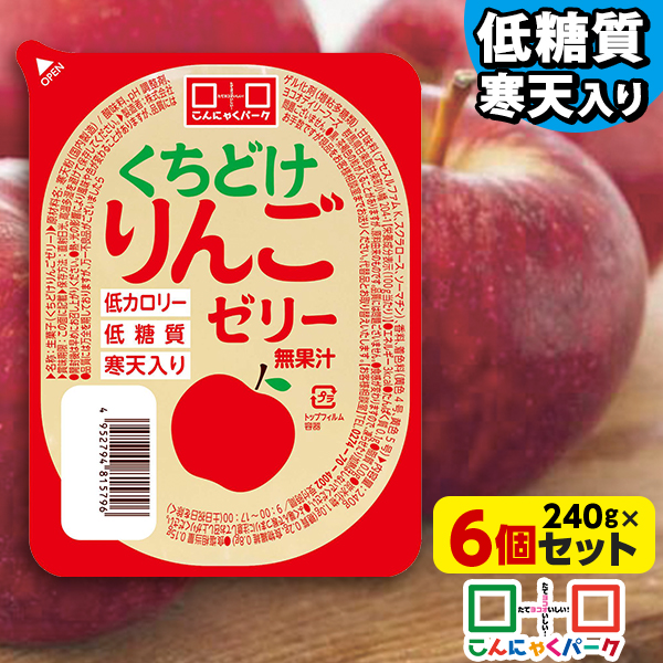 こんにゃくパーク 寒天ゼリー くちどけりんごゼリー 低カロリー 低糖質 くちどけゼリー デザート ダイエット食品 ダイエットゼリー 寒天 ゼリー アップル リンゴ 群馬県産 置き換え ヨコオデイリーフーズ (240g*6個入)