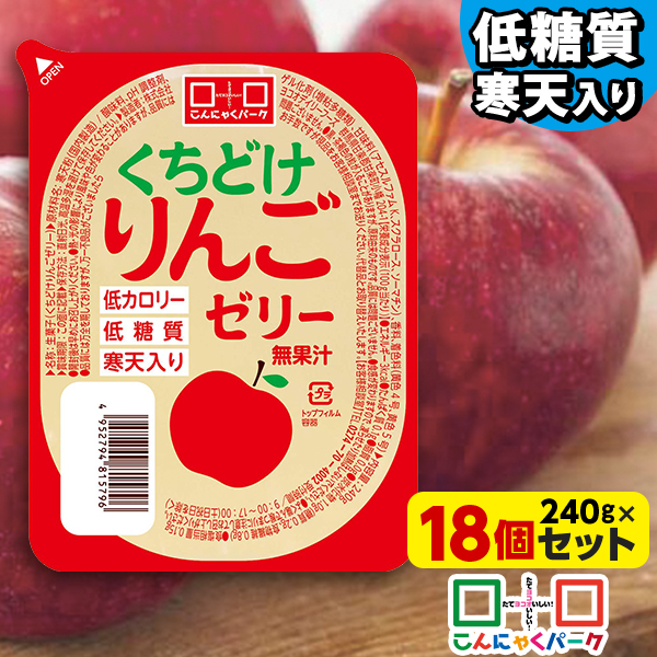 こんにゃくパーク 寒天ゼリー くちどけりんごゼリー 低カロリー 低糖質 くちどけゼリー デザート ダイエット食品 ダイエットゼリー 寒天 ゼリー アップル リンゴ 群馬県産 置き換え ヨコオデイリーフーズ (240g*18個入)