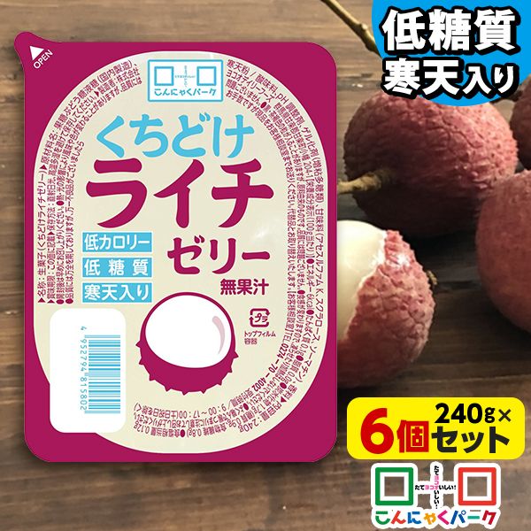 こんにゃくパーク 寒天ゼリー くちどけライチゼリー 低カロリー 低糖質 くちどけゼリー デザート ダイエット食品 ダイエットゼリー 寒天 ゼリー らいち 群馬県産 置き換え ヨコオデイリーフーズ (240g*6個入)