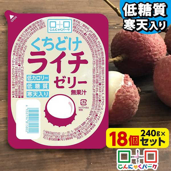 こんにゃくパーク 寒天ゼリー くちどけライチゼリー 低カロリー 低糖質 くちどけゼリー デザート ダイエット食品 ダイエットゼリー 寒天 ゼリー らいち 群馬県産 置き換え ヨコオデイリーフーズ (240g*18個入)