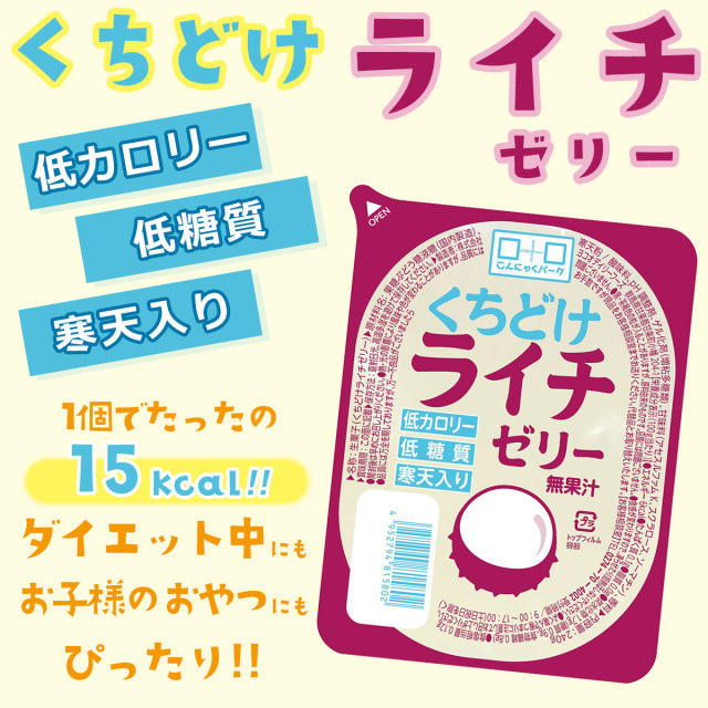 セロリさん専用 ライチゼリー 寒天ゼリー 低カロリー 低糖質｜こんにゃくパーク
