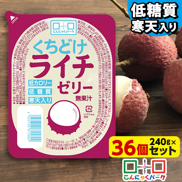 【期間限定｜特別価格】こんにゃくパーク 寒天ゼリー くちどけライチゼリー 低カロリー 低糖質 くちどけゼリー デザート ダイエット食品 ダイエットゼリー 寒天 ゼリー らいち 群馬県産 置き換え ヨコオデイリーフーズ (240g*36個入)