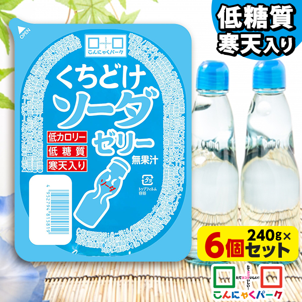 こんにゃくパーク 寒天ゼリー くちどけソーダゼリー 低カロリー 低糖質 くちどけゼリー デザート ダイエット食品 ダイエットゼリー 寒天 ゼリー 群馬県産 置き換え ヨコオデイリーフーズ (240g*6個入)