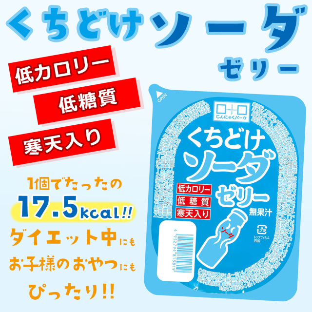 ソーダゼリー 寒天ゼリー 低カロリー 低糖質｜こんにゃくパーク