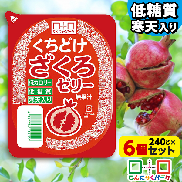 こんにゃくパーク 寒天ゼリー くちどけざくろゼリー 低カロリー 低糖質 くちどけゼリー デザート ダイエット食品 ダイエットゼリー 寒天 ゼリー ザクロ 群馬県産 置き換え ヨコオデイリーフーズ (240g*6個入)