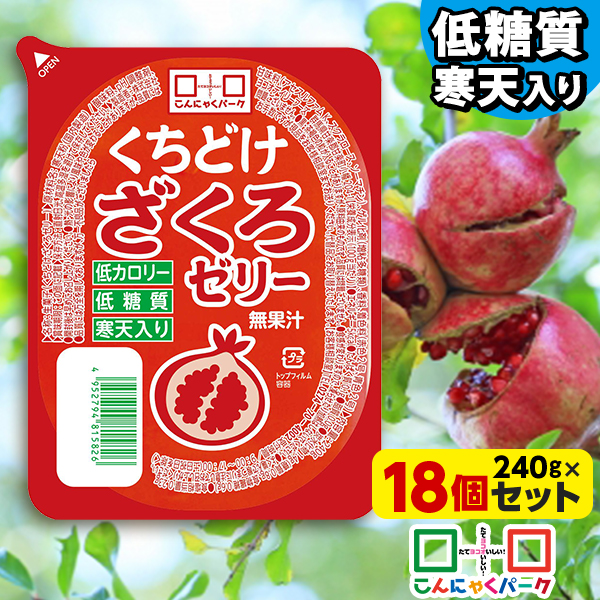 こんにゃくパーク 寒天ゼリー くちどけざくろゼリー 低カロリー 低糖質 くちどけゼリー デザート ダイエット食品 ダイエットゼリー 寒天 ゼリー ザクロ 群馬県産 置き換え ヨコオデイリーフーズ (240g*18個入)