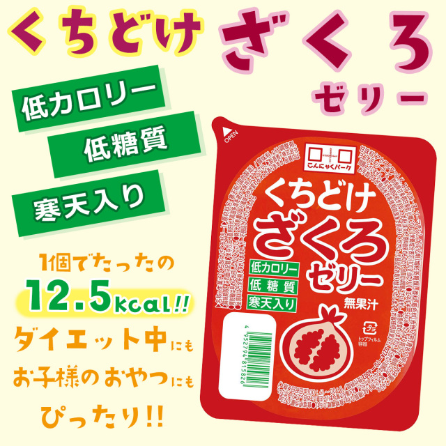 ざくろゼリー 寒天ゼリー 低カロリー 低糖質｜こんにゃくパーク