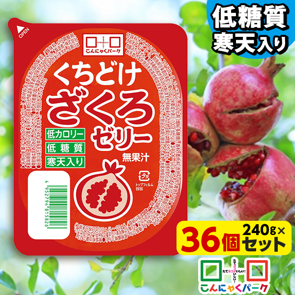 【期間限定｜特別価格】こんにゃくパーク 寒天ゼリー くちどけざくろゼリー 低カロリー 低糖質 くちどけゼリー デザート ダイエット食品 ダイエットゼリー 寒天 ゼリー ザクロ 群馬県産 置き換え ヨコオデイリーフーズ (240g*36個入)