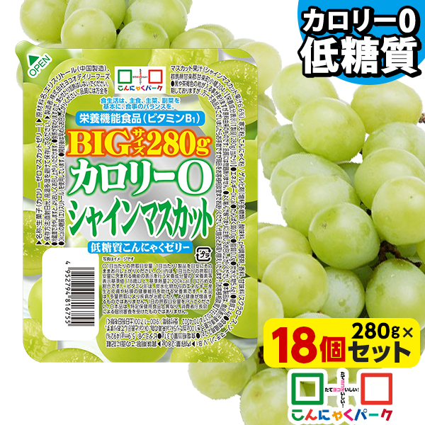 【クーポン使用で2,545円】こんにゃくゼリー カロリー0 シャインマスカット 低糖質こんにゃくゼリー BIGサイズ カロリーゼロ ダイエット食品 ダイエットゼリー まとめ買い デザート 栄養機能食品 置き換え ファスティング プチ断食 (280g*18個入)tokka_teitoujelly