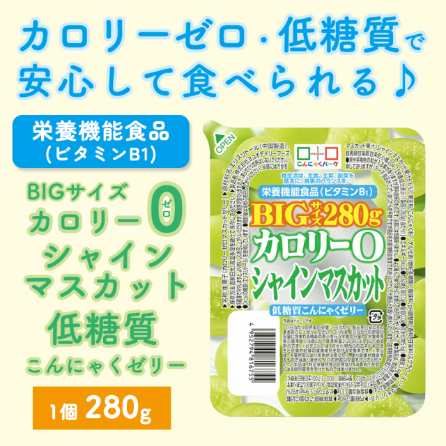 実質ゼロカロリー カロリーゼロ 低糖質 シャインマスカット こんにゃくゼリー