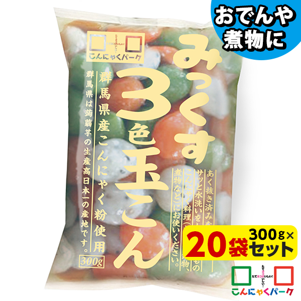 玉こんにゃく こんにゃく みっくす3色玉こん こんにゃくパーク 蒟蒻 あく抜き済み 低糖質 カロリーオフ 低カロリー ダイエット おでん お鍋 鍋物 煮物 群馬県産 置き換え ヨコオデイリーフーズ (300g*20袋入)