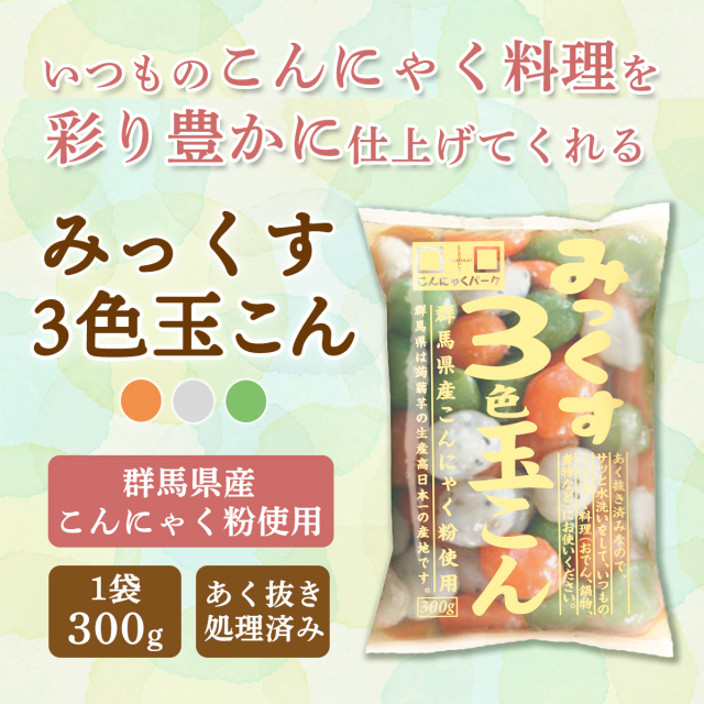 3色玉こん 玉こんにゃく 低糖質 置き換え 低カロリー ダイエット