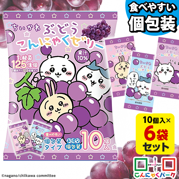 こんにゃくゼリー ちいかわ ぶどうこんにゃくゼリー ひとくち蒟蒻ゼリー こんにゃくパーク 個包装タイプ 乳酸菌 こんにゃく デザート ゼリー 蒟蒻ゼリー ダイエット食品 ダイエットゼリー 群馬 置き換え ヨコオデイリーフーズ （1袋10個入*6袋）