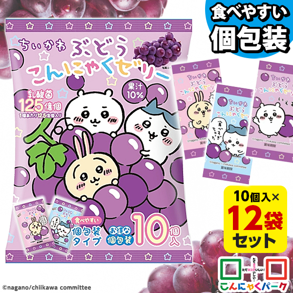 こんにゃくゼリー ちいかわ ぶどうこんにゃくゼリー ひとくち蒟蒻ゼリー こんにゃくパーク 個包装タイプ 乳酸菌 こんにゃく デザート ゼリー 蒟蒻ゼリー ダイエット食品 ダイエットゼリー 群馬 置き換え ヨコオデイリーフーズ （1袋10個入*12袋）