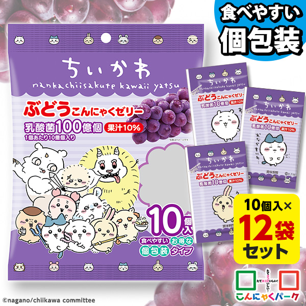 こんにゃくゼリー ちいかわ ぶどうこんにゃくゼリー ひとくち蒟蒻ゼリー こんにゃくパーク 個包装タイプ 乳酸菌 こんにゃく デザート ゼリー 蒟蒻ゼリー ダイエット食品 ダイエットゼリー 群馬 置き換え ヨコオデイリーフーズ （1袋10個入*12袋）