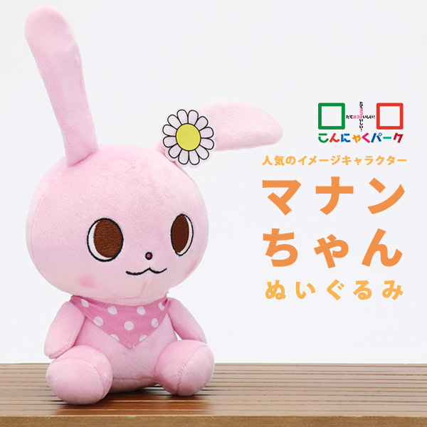 マナンちゃん ぬいぐるみ こんにゃくパーク うさぎ ウサギ かわいい うさぎのぬいぐるみ キャラクター 群馬県 ピンク 小さめ 小さい おもちゃ 子ども ヨコオデイリーフーズ