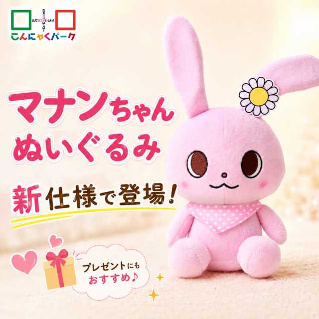 マナンちゃん ぬいぐるみ こんにゃくパーク うさぎ ウサギ かわいい うさぎのぬいぐるみ キャラクター 群馬県 ピンク 小さめ 小さい おもちゃ 子ども ヨコオデイリーフーズ