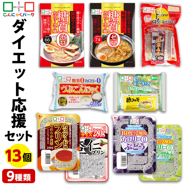 ダイエット応援 詰め合わせセット こんにゃくパーク ダイエット食品 置き換え こんにゃく麺 こんにゃく米 つぶこん さしみこんにゃく 田楽おでん こんにゃくゼリー デザート ヨコオデイリーフーズ 置き換え 群馬県産 (9種類*13食入)