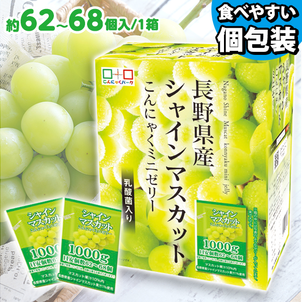 こんにゃくゼリー ひとくち蒟蒻ゼリー こんにゃくパーク シャインマスカット こんにゃくミニゼリー BOX入り 個包装タイプ ダイエット食品 ダイエットゼリー 蒟蒻 群馬県産 置き換え (1箱1000g・約62～68個入*1個)