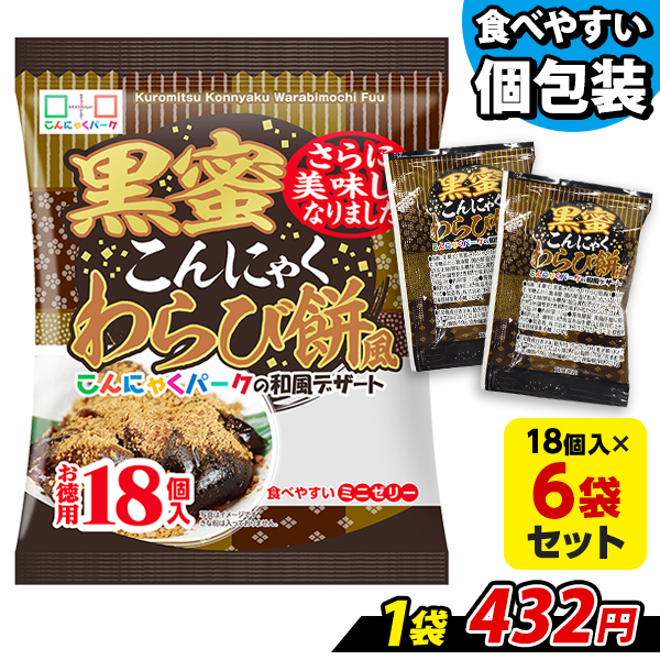 【15%OFF】今ならラスクプレゼント！ SNSでも話題★便利で食べやすいパウチタイプ！ 黒蜜こんにゃくわらび餅風 お徳用 こんにゃくゼリー ひとくち蒟蒻ゼリー こんにゃくパーク 個包装タイプ ダイエット食品 ダイエットゼリー 蒟蒻 ヨコオデイリーフーズ (1袋18個入*6袋)