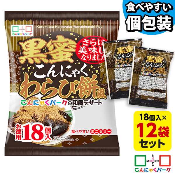 【10%OFF】SNSでも話題★便利で食べやすいパウチタイプ！ 黒蜜こんにゃくわらび餅風 お徳用 こんにゃくゼリー ひとくち蒟蒻ゼリー こんにゃくパーク 個包装タイプ ダイエット食品 ダイエットゼリー 蒟蒻 ヨコオデイリーフーズ (1袋18個入*12袋)