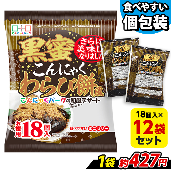 【18%OFF】今ならラスクプレゼント！ SNSでも話題★便利で食べやすいパウチタイプ！ 黒蜜こんにゃくわらび餅風 お徳用 こんにゃくゼリー ひとくち蒟蒻ゼリー こんにゃくパーク 個包装タイプ ダイエット食品 ダイエットゼリー 蒟蒻 ヨコオデイリーフーズ (1袋18個入*12袋)