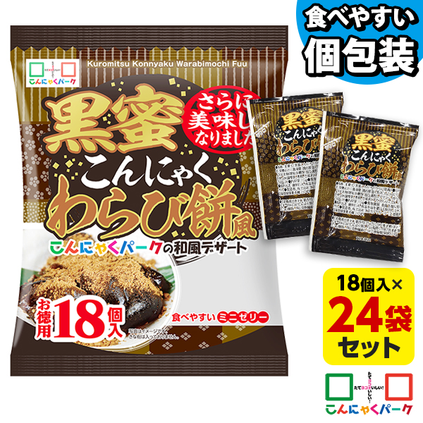【18%OFF】SNSでも話題★便利で食べやすいパウチタイプ！ 黒蜜こんにゃくわらび餅風 お徳用 こんにゃくゼリー ひとくち蒟蒻ゼリー こんにゃくパーク 個包装タイプ ダイエット食品 ダイエットゼリー 蒟蒻 ヨコオデイリーフーズ (1袋18個入*24袋)