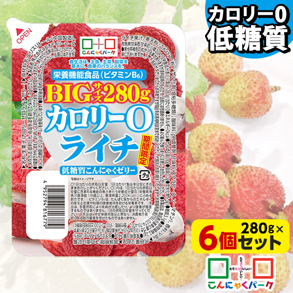 【クーポン使用で856円】こんにゃくゼリー カロリー0 ライチ 低糖質こんにゃくゼリー BIGサイズ こんにゃくパーク カロリーゼロ ダイエット食品 ダイエットゼリー まとめ買い デザート 栄養機能食品 蒟蒻 置き換え ファスティング プチ断食 (280g*6個入)tokka_teitoujelly