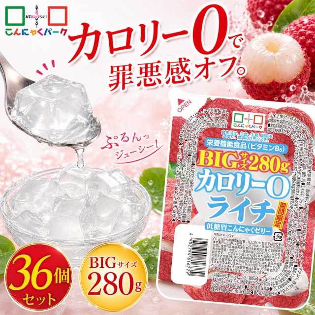 【44%OFF】こんにゃくゼリー カロリー0 ライチ 低糖質こんにゃくゼリー BIGサイズ こんにゃくパーク カロリーゼロ ダイエット食品 ダイエットゼリー まとめ買い デザート 栄養機能食品 蒟蒻 置き換え ファスティング プチ断食 (280g*36個入)