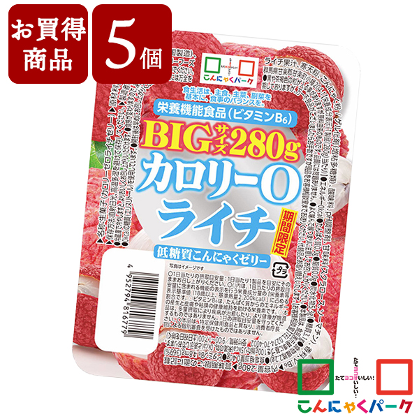 【賞味期限訳あり】【数量限定】【お買い得価格】 こんにゃくゼリー カロリー0 ライチ 低糖質こんにゃくゼリー BIGサイズ こんにゃくパーク カロリーゼロ ダイエット食品 ダイエットゼリー まとめ買い デザート 栄養機能食品 蒟蒻 ヨコオデイリーフーズ (280g*5個入)