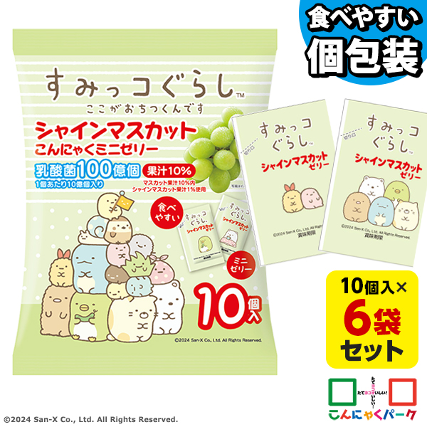 今ならラスクプレゼント！ こんにゃくゼリー すみっコぐらし シャインマスカット こんにゃくミニゼリー ひとくち蒟蒻ゼリー こんにゃくパーク 個包装タイプ 乳酸菌 こんにゃく デザート ゼリー 蒟蒻ゼリー パウチゼリー ヨコオデイリーフーズ （1袋10個入*6袋）