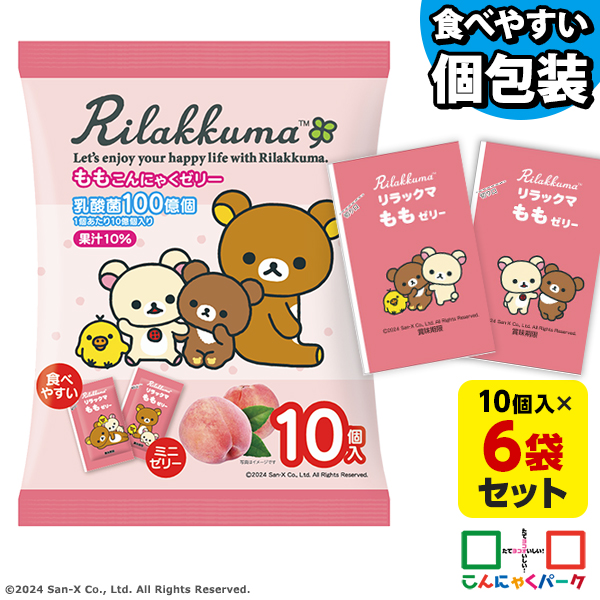 こんにゃくゼリー リラックマ もも こんにゃくミニゼリー ひとくち蒟蒻ゼリー こんにゃくパーク 個包装タイプ 乳酸菌 こんにゃく デザート ゼリー 蒟蒻ゼリー パウチゼリー 群馬 置き換え ヨコオデイリーフーズ （1袋10個入*6袋）