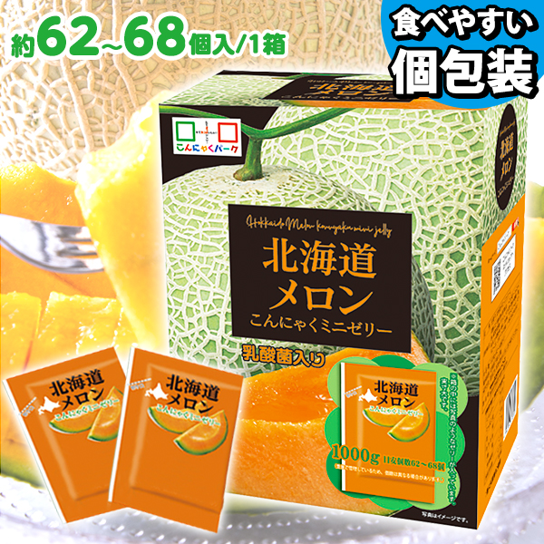 便利で食べやすいパウチタイプ！ こんにゃくゼリー ひとくち蒟蒻ゼリー こんにゃくパーク 北海道メロン こんにゃくミニゼリー BOX入り 個包装タイプ ダイエット食品 ダイエットゼリー 蒟蒻 群馬県産 置き換え ヨコオデイリーフーズ (1箱1000g・約62～68個入*1個)