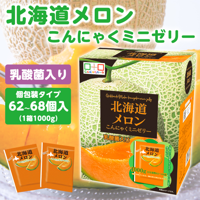 北海道メロン こんにゃくゼリー BOX入り 個包装 ダイエット