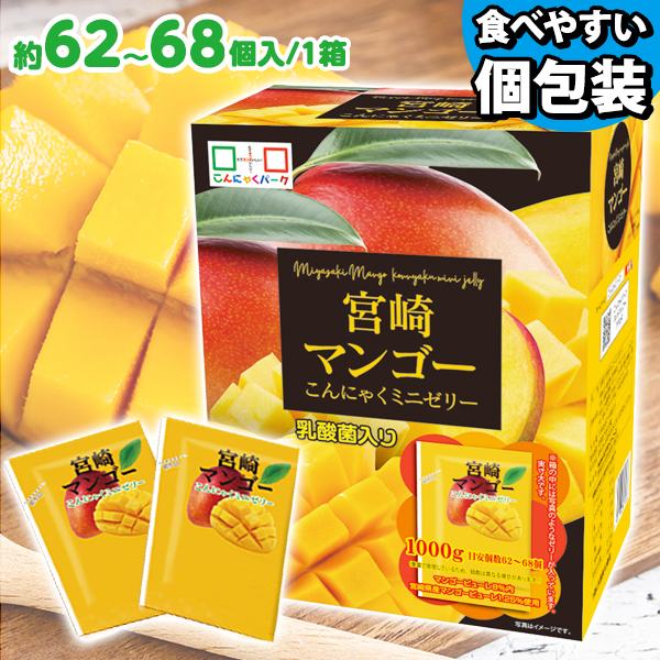 便利で食べやすいパウチタイプ！ こんにゃくゼリー ひとくち蒟蒻ゼリー こんにゃくパーク 宮崎マンゴー こんにゃくミニゼリー BOX入り 個包装タイプ ダイエット食品 ダイエットゼリー 蒟蒻 群馬県産 置き換え ヨコオデイリーフーズ (1箱1000g・約62～68個入*1個)