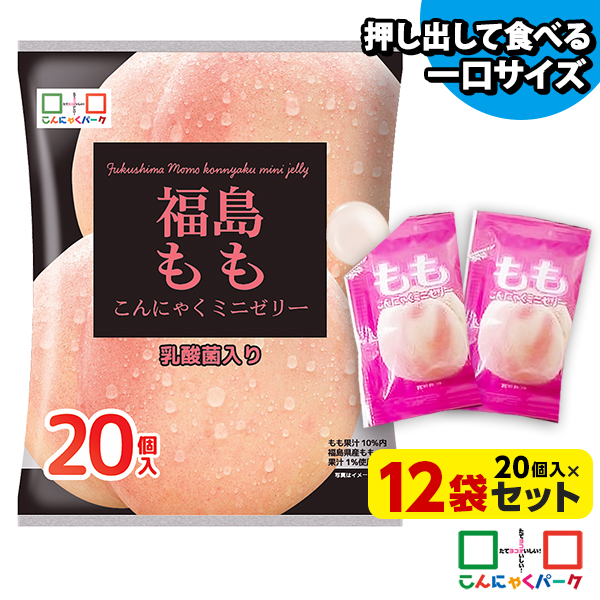 便利で食べやすいパウチタイプ！ ひとくち蒟蒻ゼリー 福島 もも こんにゃくミニゼリー お徳用 こんにゃくゼリー こんにゃくパーク 個包装タイプ まとめ買い ダイエット食品 ダイエットゼリー 乳酸菌 (1袋20個入*12袋入)