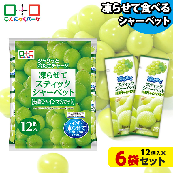 【10%OFF】凍らせておいしい！ シャーベット アイス スティックシャーベット 長野シャインマスカット こんにゃくパーク 個包装 こんにゃく粉入 ひとくち 蒟蒻 パウチ スイーツ 群馬県産 ヨコオデイリーフーズ (1袋12個入*6袋)