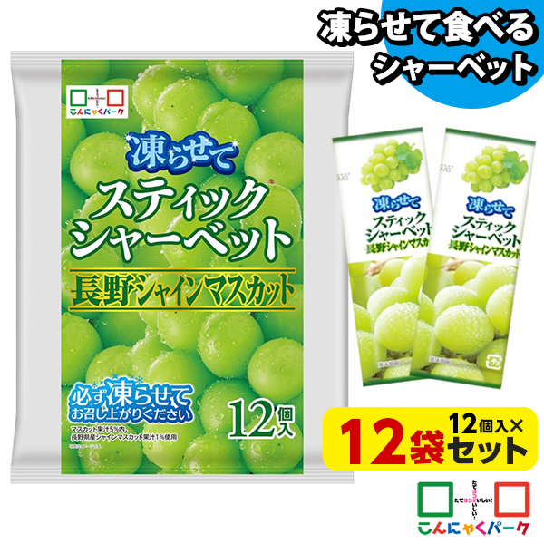 凍らせておいしい！ シャーベット アイス スティックシャーベット 長野シャインマスカット こんにゃくパーク 個包装 こんにゃく粉入 ひとくち 蒟蒻 パウチ スイーツ 群馬県産 ヨコオデイリーフーズ (1袋12個入*12袋)
